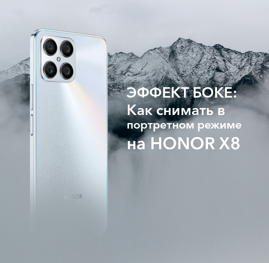 ЭФФЕКТ БОКЕ: Как снимать в портретном режиме на HONOR X8