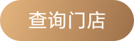 查询门店