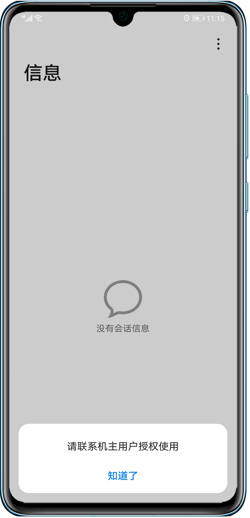 打开短信应用显示主机未授权怎么办