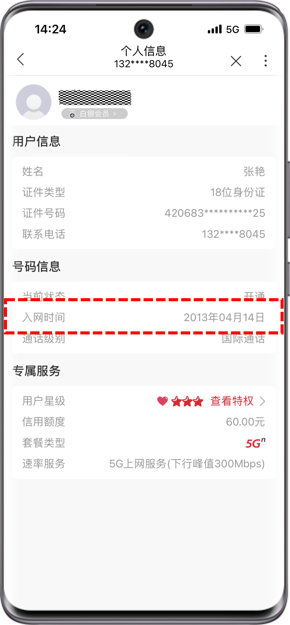 怎么看手机号入网证明