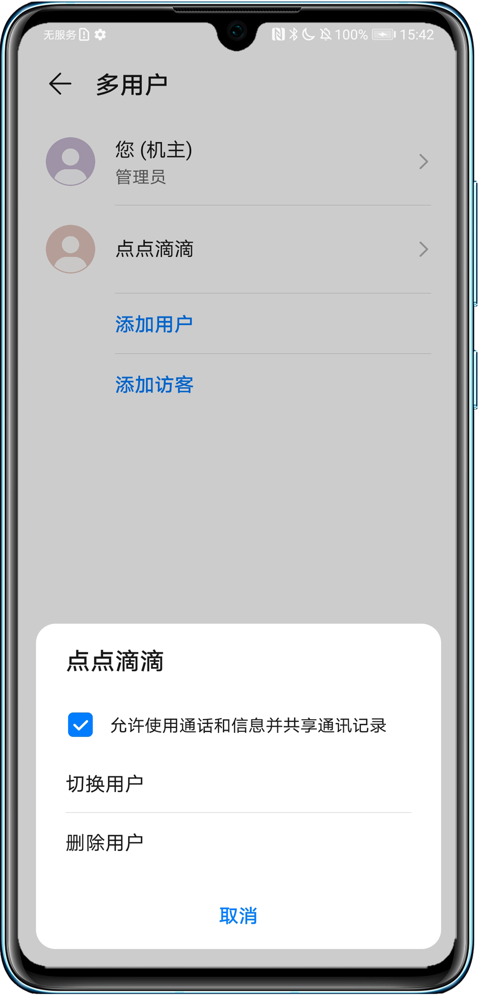 华为短信请联系机主用户授权什么意思
